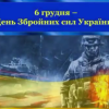 6 ГРУДНЯ В УКРАЇНІ ВІДЗНАЧАЮТЬ  ДЕНЬ ЗБРОЙНИХ СИЛ УКРАЇНИ