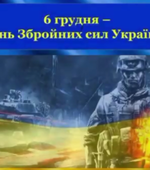 6 ГРУДНЯ В УКРАЇНІ ВІДЗНАЧАЮТЬ  ДЕНЬ ЗБРОЙНИХ СИЛ УКРАЇНИ