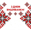 15 ТРАВНЯ ДЕНЬ ВИШИВАНКИ 