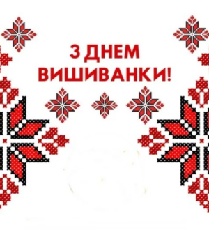 15 ТРАВНЯ ДЕНЬ ВИШИВАНКИ