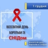 1 грудня, Всесвітній день боротьби зі СНІДом.