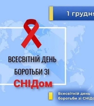 1 грудня, Всесвітній день боротьби зі СНІДом.