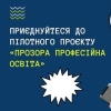 КЗ &quot;ОЛЕКСАНДРІЙСЬКИЙ МЕДИЧНИЙ ФАХОВИЙ КОЛЕДЖ&quot; УВІЙШОВ ДО ЧИСЛА ПІЛОТНИХ УЧАСНИКІВ НАЦІОНАЛЬНОГО ПРОЄКТУ «ПРОЗОРА ПРОФЕСІЙНА ОСВІТА»