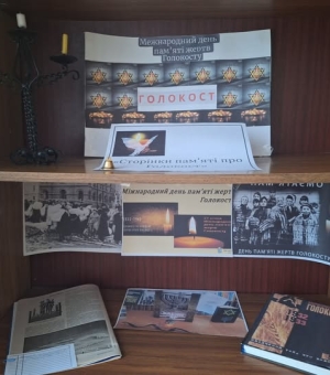 Міжнародний день пам’яті жертв Голокосту