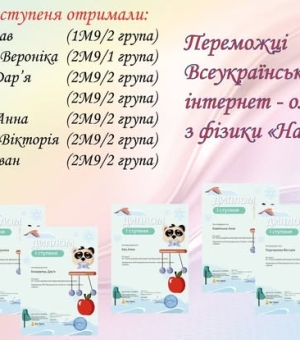 Вітаємо переможців Всеукраїнської інтернет - олімпіади « На Урок» із фізики 