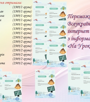 Щиро вітаємо наших студентів із перемогою у Всеукраїнській інтернет-олімпіаді «На Урок» з інформатики!